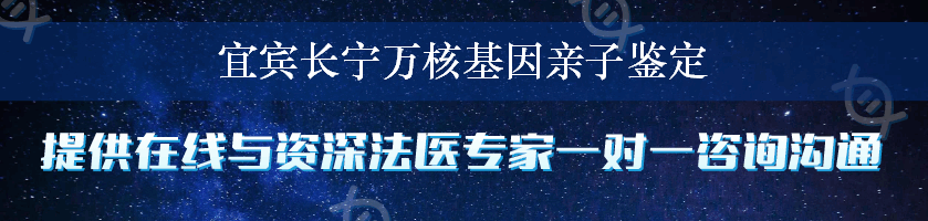 宜宾长宁万核基因亲子鉴定